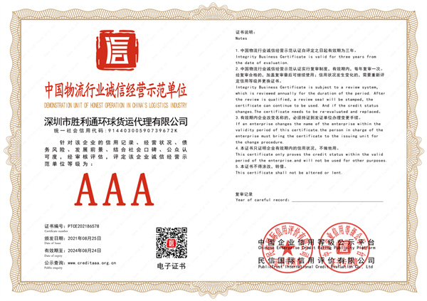 中国物流行业诚信经营示范单位.jpg